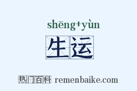 生运是什么意思的图片